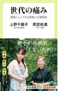 世代の痛み　団塊ジュニアから団塊への質問状(中公新書ラクレ)