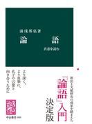 論語 - 真意を読む(中公新書)