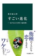 すごい進化 - 「一見すると不合理」の謎を解く(中公新書)