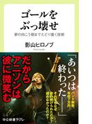 ゴールをぶっ壊せ - 夢の向こう側までたどり着く技術(中公新書ラクレ)