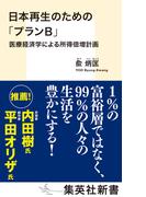 日本再生のための「プランＢ」　医療経済学による所得倍増計画(集英社新書)
