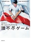理不尽ゲーム(集英社文芸単行本)