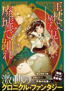 王杖よ、星すら見えない廃墟で踊れ(集英社オレンジ文庫)
