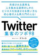 共感される運用＆人を集める運用のしかた ビジネスを加速させる使い方も初心者の人も再入門の人も！ Twitter集客のツボ98