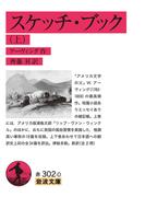 【全1-2セット】スケッチ・ブック(岩波文庫)