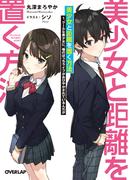 【全1-2セット】美少女と距離を置く方法(オーバーラップ文庫)