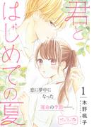 【全1-4セット】君とはじめての夏　ベツフレプチ