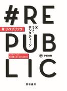 ＃リパブリック