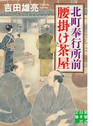 北町奉行所前腰掛け茶屋(実業之日本社文庫)