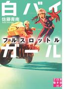 白バイガール　フルスロットル(実業之日本社文庫)