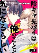 陰キャ先パイは俺のことが気になるらしい 第2話(picn comics)