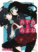 あやめとあまね(メガストアコミックス)