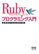 Rubyプログラミング入門