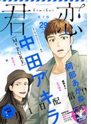 君恋 29(集英社君恋コミックスDIGITAL)