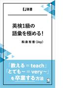 英検1級の語彙を極める！――「教える＝teach」「とても～＝very ～」を卒業する方法(アルク ソクデジBOOKS)