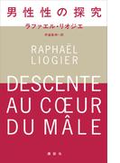 男性性の探究