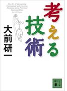 考える技術(講談社文庫)
