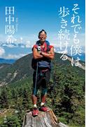 それでも僕は歩き続ける