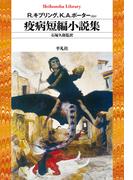 疫病短編小説集(平凡社ライブラリー)