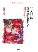 〈3.11〉はどう語られたか(平凡社ライブラリー)