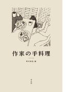作家の手料理