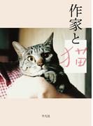 作家と猫