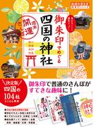 御朱印でめぐる四国の神社 週末開運さんぽ(地球の歩き方 御朱印シリーズ)