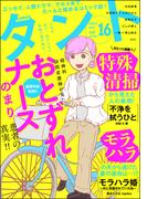 comicタント Vol.16