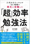30代サラリーマンが1日1時間で東大に合格した　「超」効率勉強法