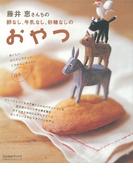 卵なし、牛乳なし、砂糖なしのおやつ(主婦の友生活シリーズ)