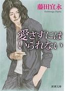 愛さずにはいられない（新潮文庫）(新潮文庫)