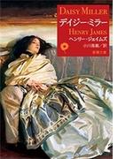 デイジー・ミラー（新潮文庫）(新潮文庫)