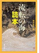 流転の海 読本（新潮文庫）(新潮文庫)