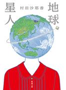 地球星人（新潮文庫）(新潮文庫)