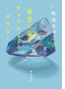夜空に泳ぐチョコレートグラミー（新潮文庫）(新潮文庫)