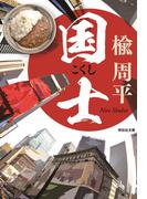 国士