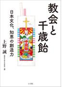 教会と千歳飴　～日本文化、知恵の創造力～