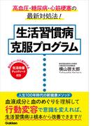 生活習慣病 克服プログラム