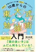 10歳からの東大式勉強術入門
