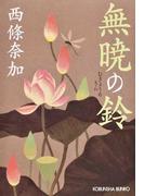 戻り川心中 傑作推理小説の通販 連城 三紀彦 光文社文庫 紙の本 Honto本の通販ストア