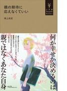 親の期待に応えなくていい（小学館YouthBooks）(小学館YouthBooks)