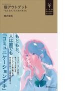 極アウトプット　～「伝える力」で人生が決まる～（小学館YouthBooks）(小学館YouthBooks)