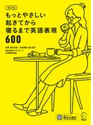 [音声DL付]改訂版　もっとやさしい起きてから寝るまで英語表現600(起きてから寝るまで英語表現シリーズ)