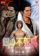 銀の不死鳥(ガッシュ文庫)