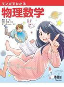 マンガでわかる物理数学