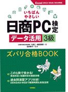 いちばんやさしい日商PC検定データ活用3級 ズバリ合格BOOK [Excel 2013／2016／2019 対応]