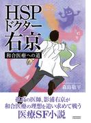 HSPドクター右京　ー和合医療への道ー