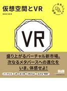 未来ビジネス図解　仮想空間とVR