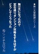 無一文になったので定石通りダンジョン攻略をするはずがどうしてこうなった(AINE)