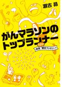 がんマラソンのトップランナー　伴走ぶっとび瀬古ファミリー！(文春e-book)
